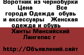 Воротник из чернобурки › Цена ­ 7 500 - Все города Одежда, обувь и аксессуары » Женская одежда и обувь   . Ханты-Мансийский,Лангепас г.